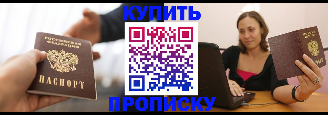 купить прописку в Онеге